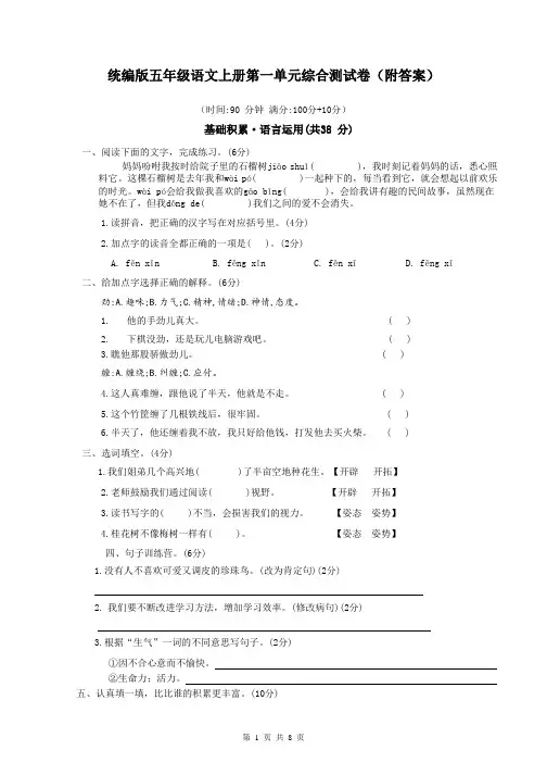 统编版五年级语文上册第一单元综合测试卷(附答案)