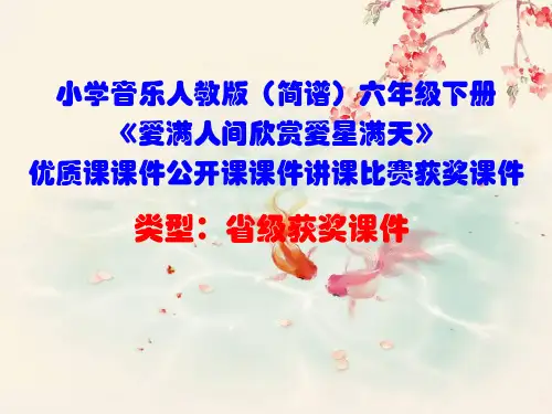 小学音乐人教版(简谱)六年级下册《爱满人间欣赏爱星满天》优质课课件公开课课件讲课比赛获奖课件D001