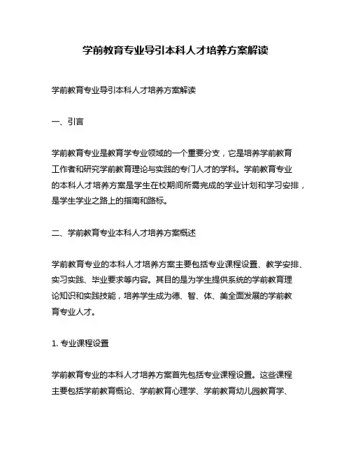 学前教育专业导引本科人才培养方案解读