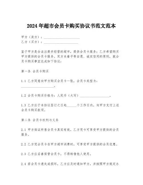 2024年超市会员卡购买协议书范文范本