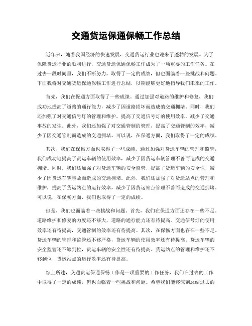 交通货运保通保畅工作总结