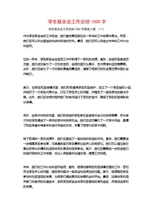 学生联合会工作总结1500字2篇