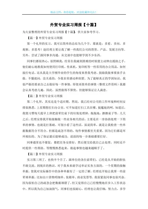 外贸专业实习周报【十篇】