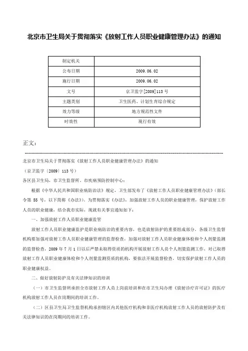北京市卫生局关于贯彻落实《放射工作人员职业健康管理办法》的通知-京卫监字[2009]113号