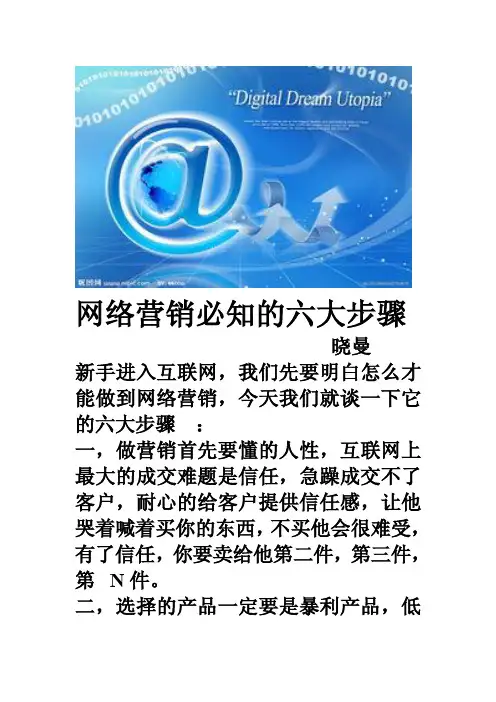 网络营销的六大步骤