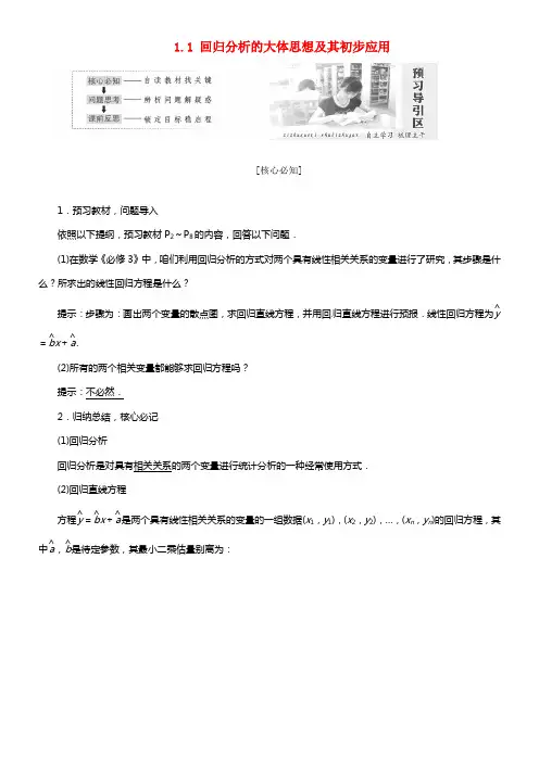 2017_2018学年高中数学第一章统计案例1_1回归分析的大体思想及其初步应用教学案新人教A版选修
