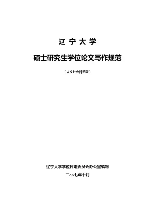 辽宁大学研究生学位论文的基本要求与书写格式