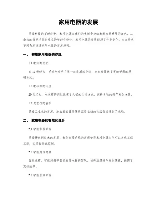 家用电器的发展