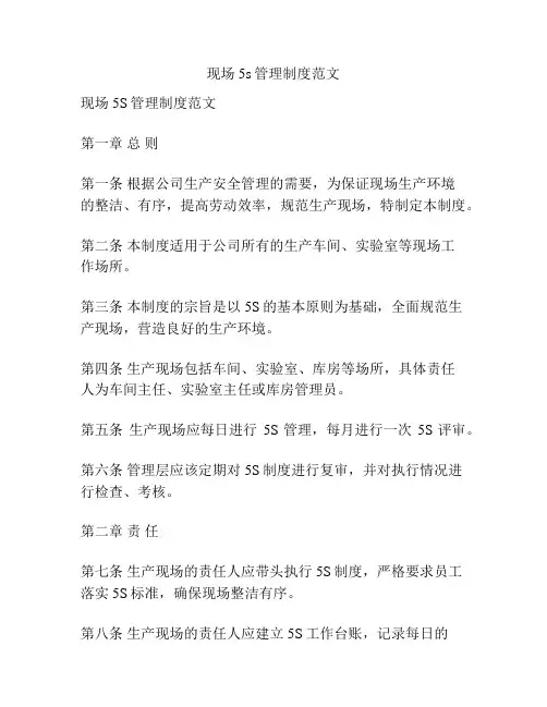 现场5s管理制度范文