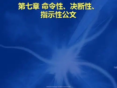 第七章命令性、决断性、指示性公文 《公文写作》PPT课件