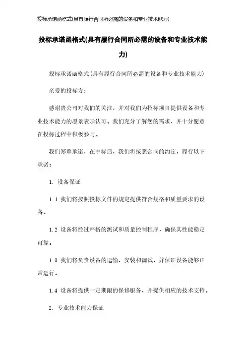 投标承诺函格式(具有履行合同所必需的设备和专业技术能力)