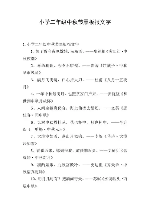 小学二年级中秋节黑板报文字