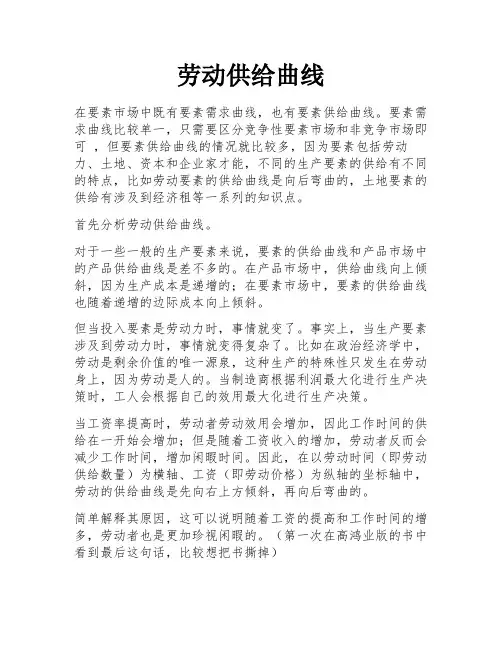 劳动供给曲线