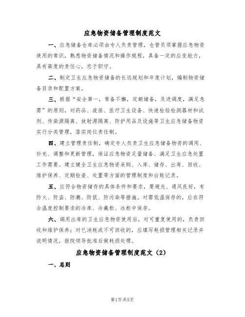 应急物资储备管理制度范文（2篇）
