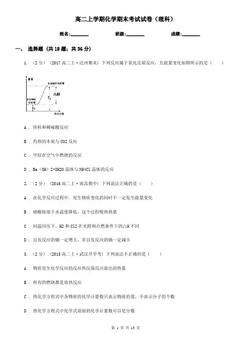 高二上学期化学期末考试试卷(理科)