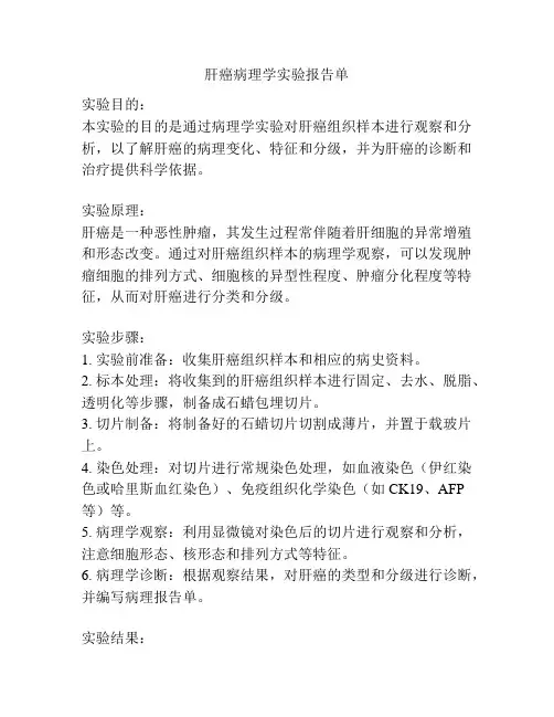 肝癌病理学实验报告单