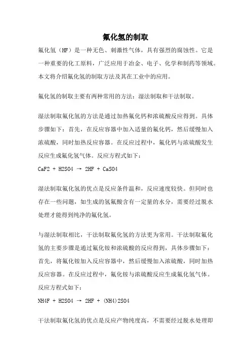 氟化氢的制取