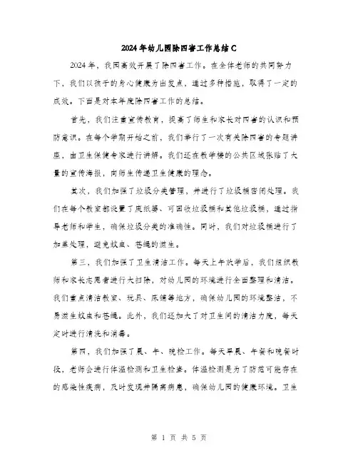 2024年幼儿园除四害工作总结C（2篇）