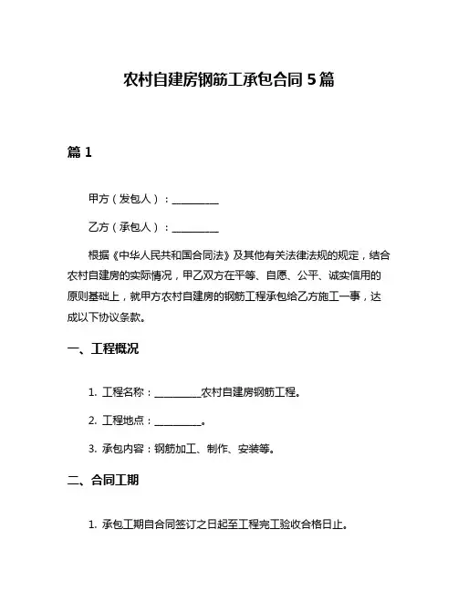 农村自建房钢筋工承包合同5篇