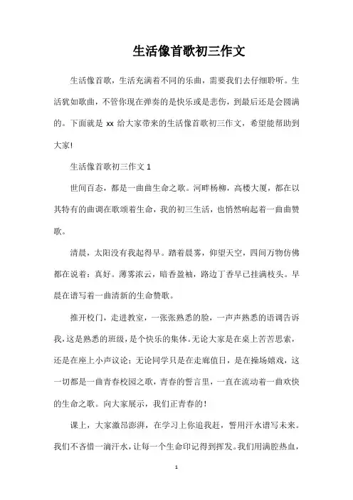 生活像首歌初三作文