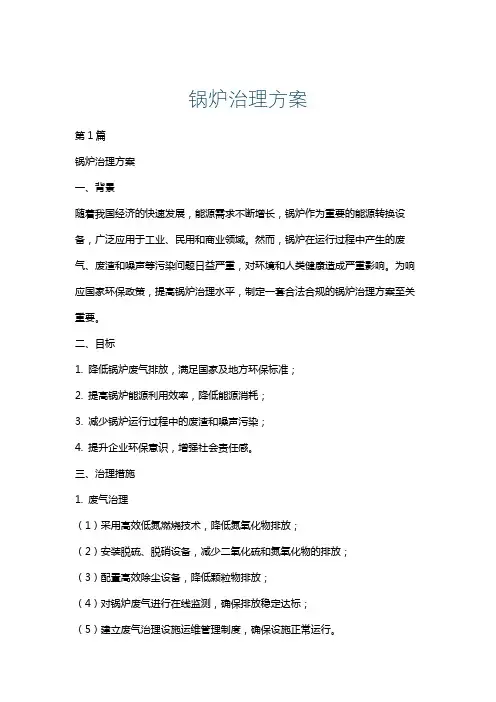 锅炉治理方案