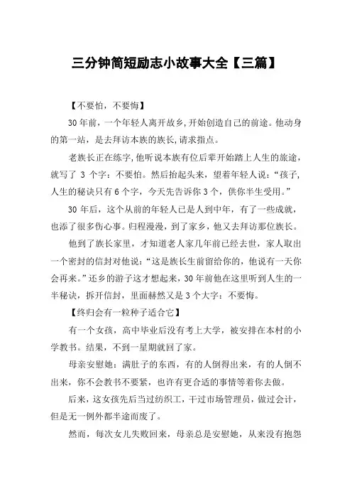 三分钟简短励志小故事大全【三篇】