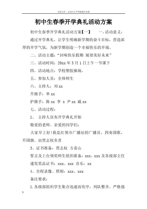 初中生春季开学典礼活动方案