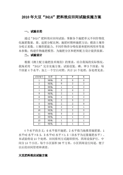大豆3414田间试验方案