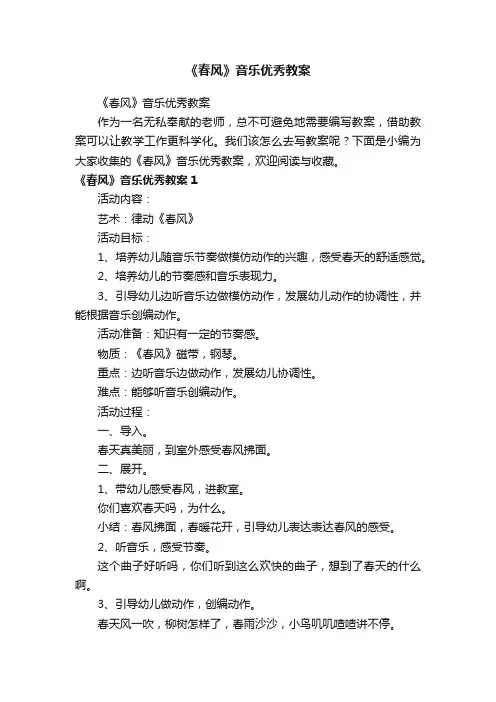 《春风》音乐优秀教案