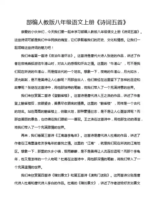 部编人教版八年级语文上册《诗词五首》