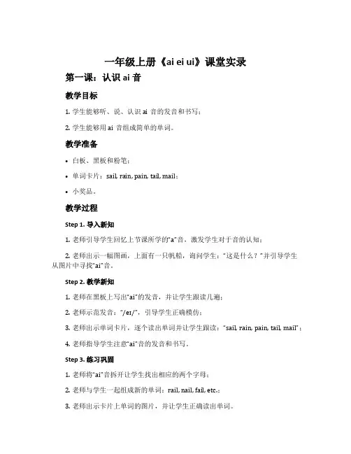 一年级上册《ai ei ui》 课堂实录
