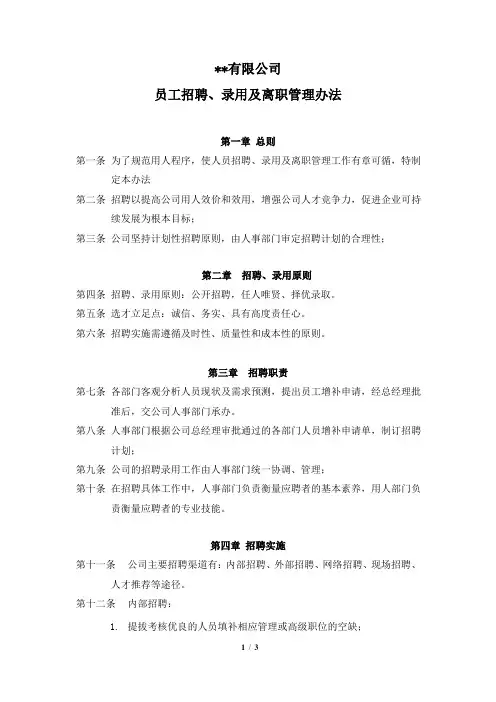 公司员工招聘、录用及离职管理办法