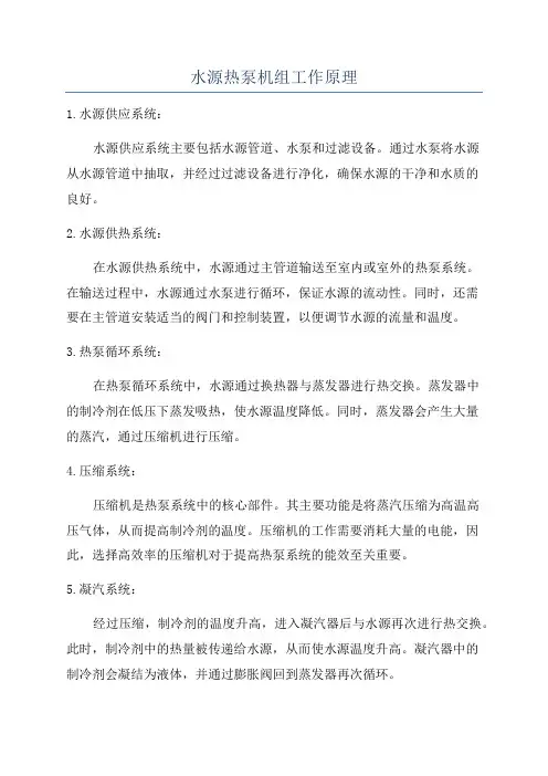 水源热泵机组工作原理