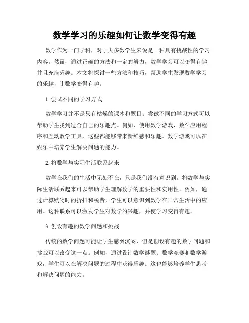 数学学习的乐趣如何让数学变得有趣