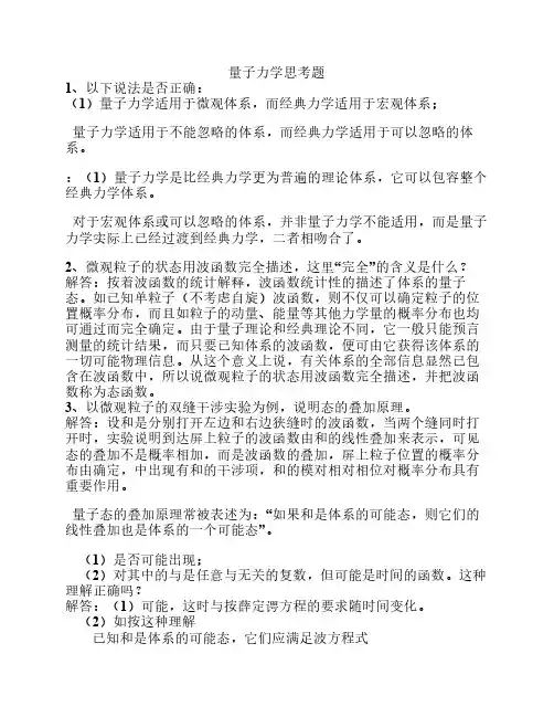 量子力学思考题和讨论题