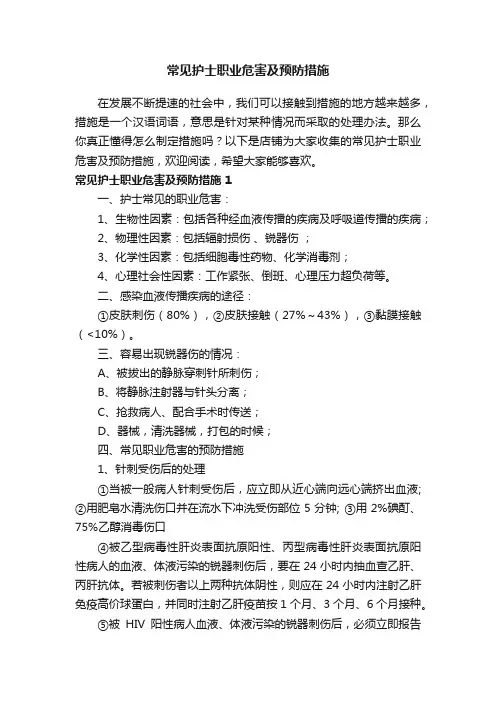 常见护士职业危害及预防措施