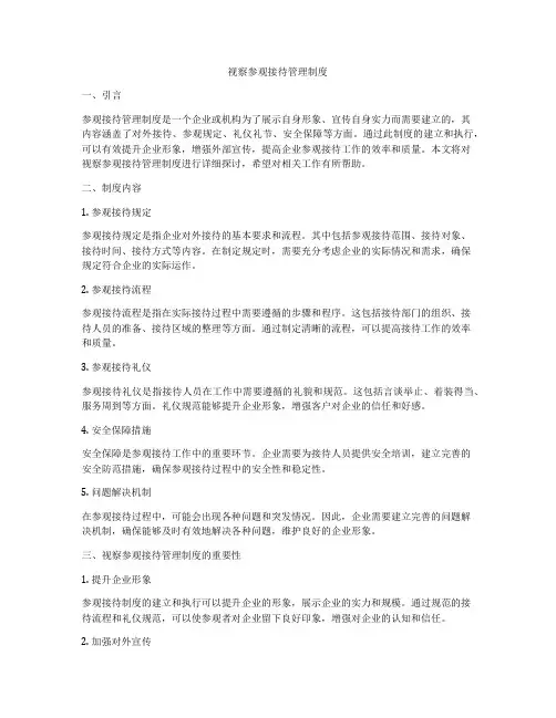 视察参观接待管理制度