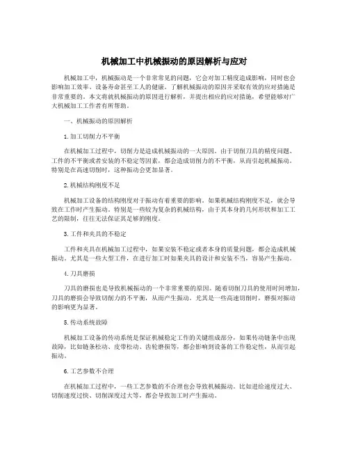 机械加工中机械振动的原因解析与应对