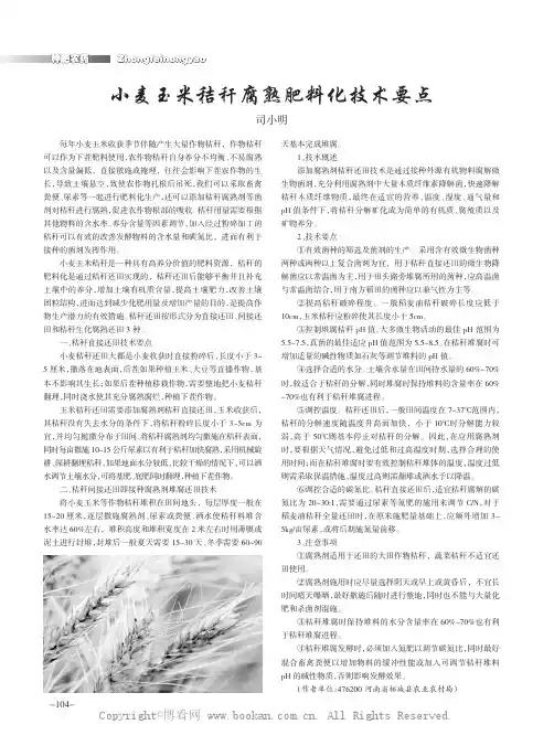 小麦玉米秸秆腐熟肥料化技术要点