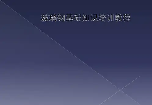 玻璃钢基础知识培训教程