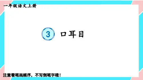 【部编版】一年级语文上册笔顺课件-识字3 口耳目