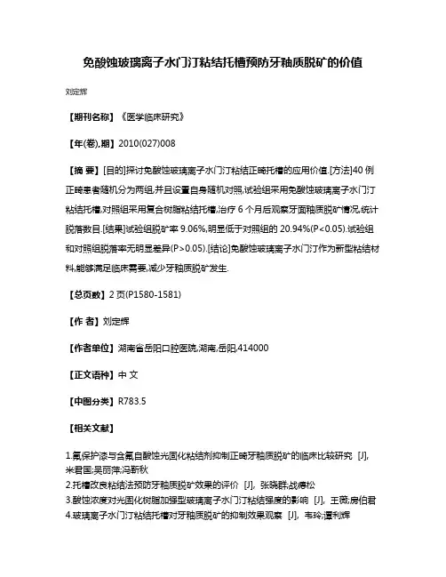 免酸蚀玻璃离子水门汀粘结托槽预防牙釉质脱矿的价值