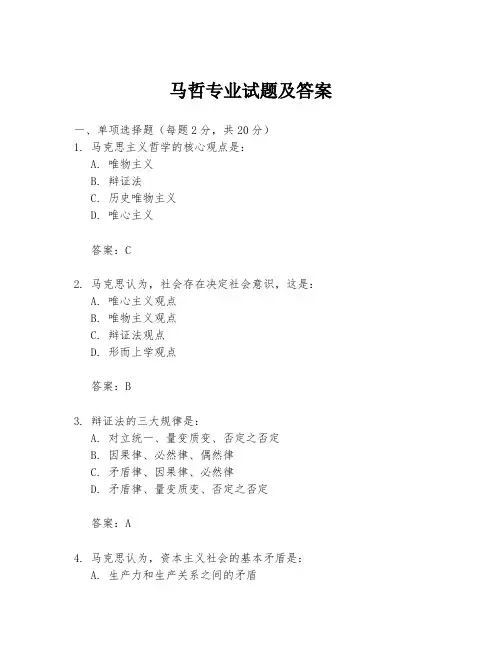 马哲专业试题及答案