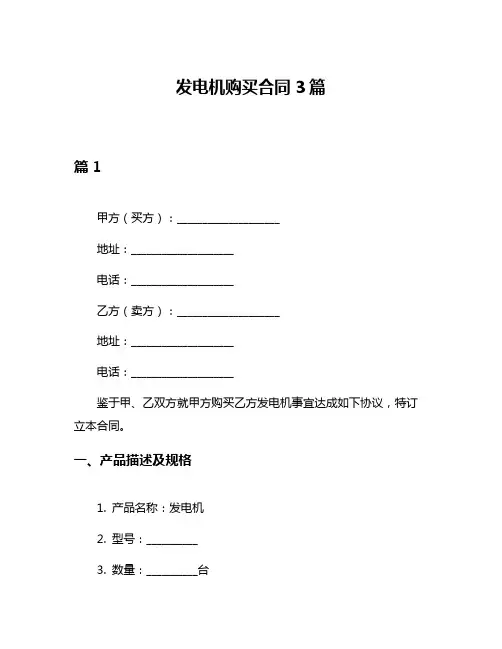 发电机购买合同3篇