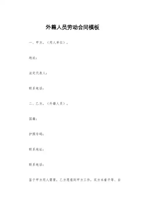 外籍人员劳动合同模板
