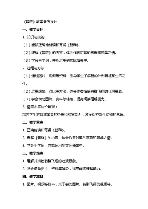《鹤群》教案参考设计