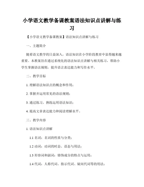 小学语文教学备课教案语法知识点讲解与练习
