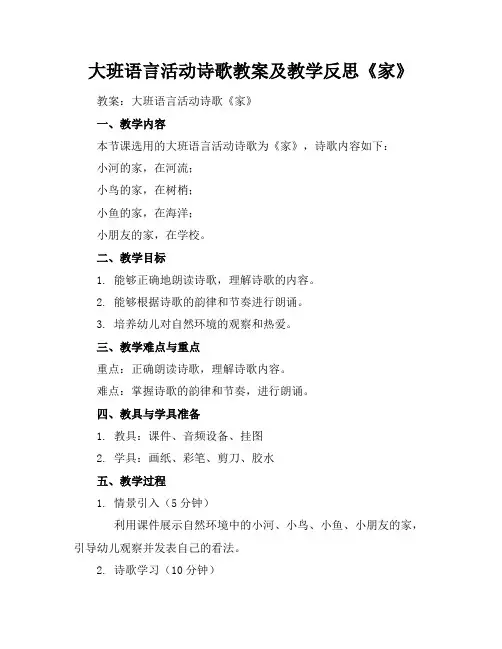 大班语言活动诗歌教案及教学反思《家》