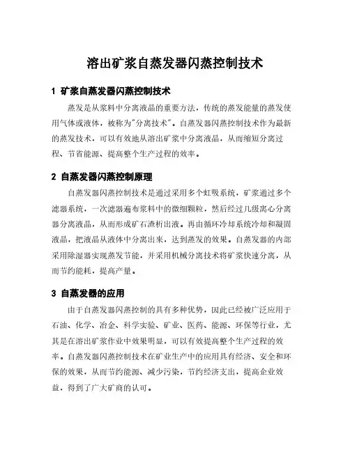 溶出矿浆自蒸发器闪蒸控制技术