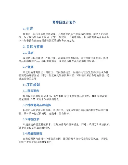 葡萄园区计划书